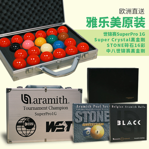 雅乐美进口台球子中式八黑金刚世锦赛1G铝盒斯诺克台桌专用品配件
