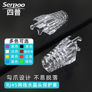四普水晶头护套透明多色爪子8p8c网络超五类六类RJ45网线头保护套
