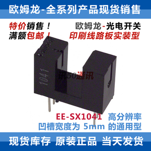 欧姆龙 EE-SX1041 槽形光电开关 透射式传感器