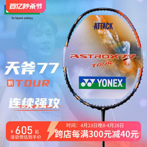 YONEX尤尼克斯天斧AX77 TOUR羽毛球拍单拍进攻型全碳素专业比赛拍