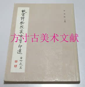 故宫博物院藏古玺印选 1982年一版一印 未使用品