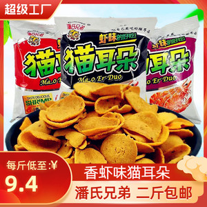 潘氏兄弟香虾味猫耳朵二斤约22袋虾片膨化食品袋装零食大礼包薯片