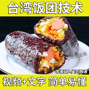 台湾糯米饭团技术配方教程 网红小吃做法早餐摆摊创业培训教程