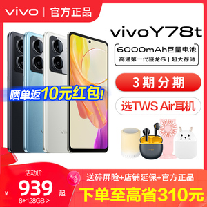 vivo Y78t 新品5G手机骁龙处理器6千毫安大电池千元性价比高vivo