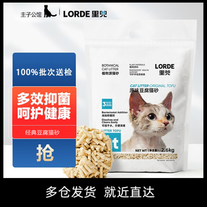 Lorde里兜豆腐猫砂2.6kg原味玉米植物猫砂6L大袋猫沙 主子公馆