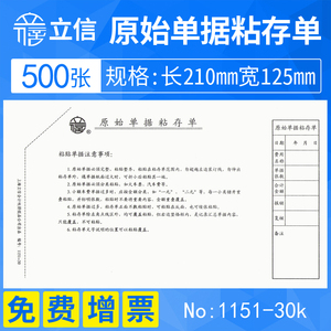 [5本]上海立信原始单据粘贴单粘存单贴签通用记账凭证手写财务会计用品空白凭证纸1151-30