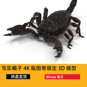 3dmax蝎子带骨骼绑定毛发4K贴图帝王蝎帝蝎 将军巨蝎 昆虫3d模型