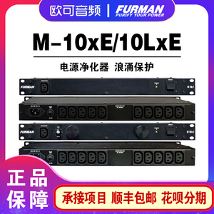 Furman富民电源净化器 M-10LXE M-10XE 电源滤波器降噪浪涌保护器