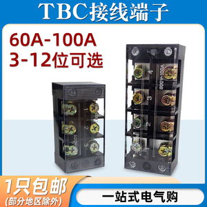 TBC-6003接线端子排60A/100A大电流4/5/6/10/12位接线盒TBC-1006