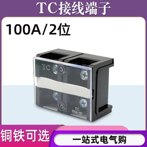 TC-1002固定式大电流铜接线端子板排2位2P/100A电线压线柱接线盒