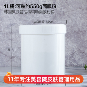 面膜粉桶面膜粉分装面膜软膜粉桶韩国皮肤管理产品院线美容用品1L