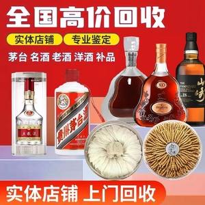 高价回收茅台酒五粮液洋酒轩尼诗威士忌马爹利虫草燕窝黄金收购