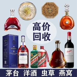 高价上门回收茅台酒五粮液洋酒轩尼诗XO蓝带路易十三虫草燕窝海参