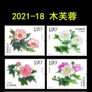 邮局正品2021-18木芙蓉 邮票 1套4枚 花卉邮票 绿都邮币社