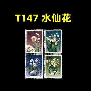 中国十大名花T147水仙花邮票套票1套4枚 邮局正品 绿都邮币社