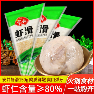 安井虾滑150g锁鲜装火锅丸子手工挤袋装家用自制虾球青虾仁饼蛋饺