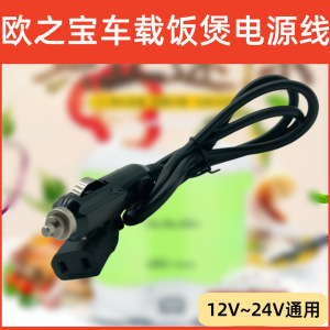 欧之宝车载电饭煲饭盒水杯电源线电线12V24V车用220V家用OUSHIBA