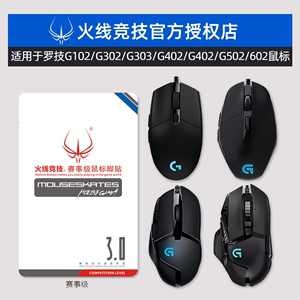 火线竞技 罗技G102 G302/G303 G402 G502 G602游戏鼠标脚贴贴脚