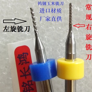 左旋铣刀钨钢SMT贴片电路板PCB分板机RHC1.0/1.5/1.6/2.0玉米锣刀