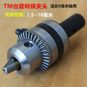 TM台磨工具 配件 台磨转换器 磨机夹头台磨 8毫米轴用 夹持1.5~10