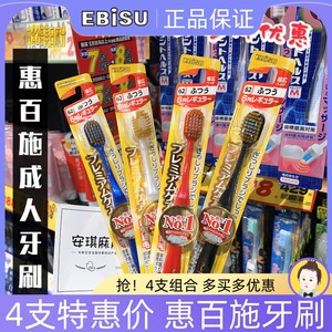 日本原装EBISU/惠百施牙刷结婚用宽幅48孔中软毛成人深层清洁细毛