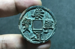 C179 宋代古钱币 崇宁通宝抽士全直边美锈修穿似母钱大样极美品