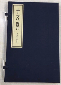 【宣纸】黑美版原稿印制《十五贯连环画》16开函装 绘画 王弘力