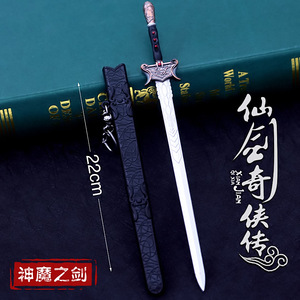 仙剑奇侠传三武器 神魔之剑 合金兵器 镇妖剑 魔剑 玩具模型 22cm