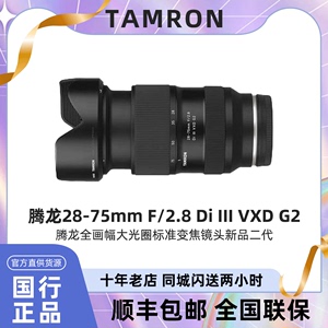 Tamron/腾龙28-75 F/2.8Di III VXD G2二代全幅变焦镜头2875 2 .8