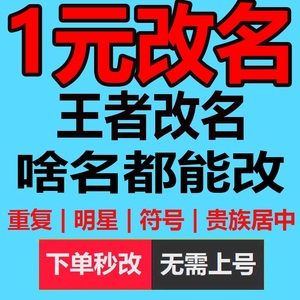 王者送荣耀改名空白名苹果 王者送荣耀改名空白名苹果品牌 价格 阿里巴巴