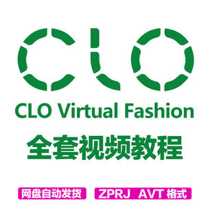 CLO3D服装设计试衣软件建模全套教程CAD制版打版立裁面料人体模特