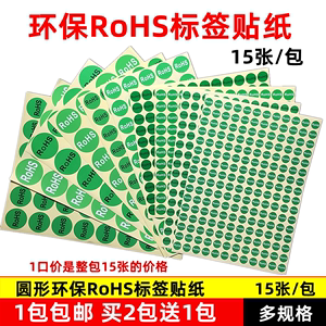ROHS环保标签贴纸绿色环保不干胶欧洲标准rohs标签GP标签2包送1包