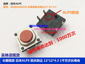 日本ALPS轻触按键开关SKQEADA010 12*12*4.3防水防尘1000万次寿命