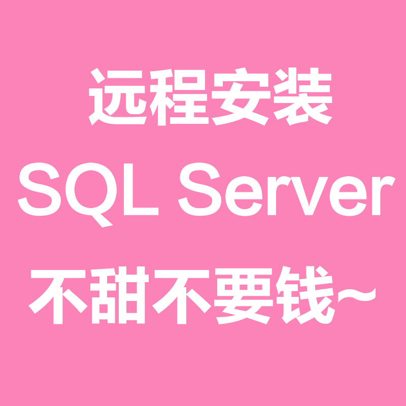 SQL Server数据库远程安装2000 2005 2008 r2 2012 14 6 2017软件