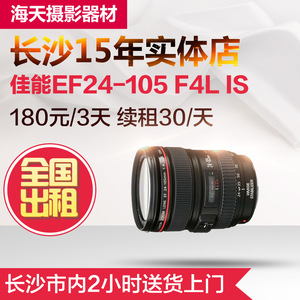 单反镜头出租 佳能FE 24-105mm 24-105 F4 L IS 长沙实体店