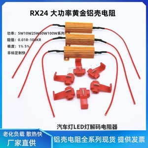 RX24-50W6R8R黄金铝壳转向灯电阻汽车LED尾灯雾灯解码器散热电阻