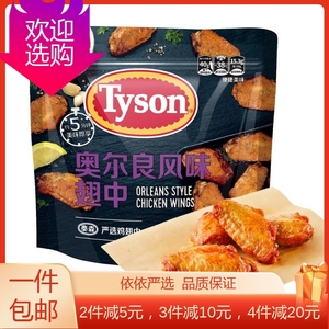 代购泰森（Tyson） 奥尔良鸡翅中 1.2kg 调味鸡翅烤翅烤鸡翅