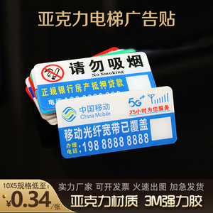 定制亚克力电梯广告贴牌移动电信贷款开锁禁止吸烟强力3M胶塑料贴