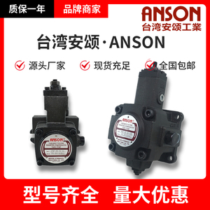 台湾ANSON安颂PVF-40-70-10S叶片泵12-15-20-40-35-20-55-10S-11S