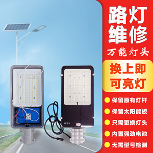 12V太阳能维修专用万能路灯头智能一体带锂电池灯具维修配件全套