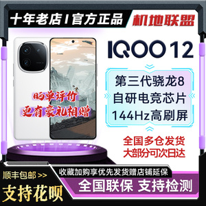 vivo iQOO 12新品5G全网通电竞游戏iqoo12手机iqoo12pro官方正品