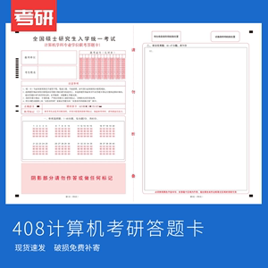 2024考研全科答题卡408计算机英语一政治自命题计算机专业答题卡