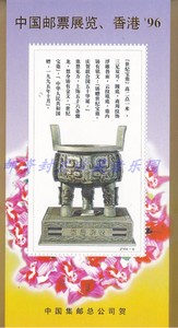 ZYH-6中国邮票展览、香港1996年世纪宝鼎图纪念张不是邮票