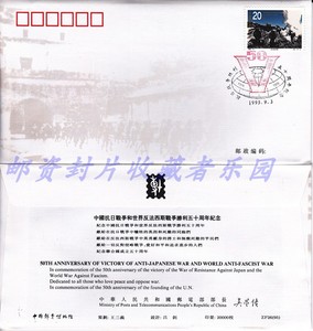 ZF-26 中国抗战和反法战争胜利50周年邮票博物馆纪念封 一封一折