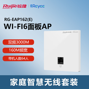 锐捷（Ruijie）无线ap面板套装全屋WiFi6千兆3000M RG-EAP162(E)