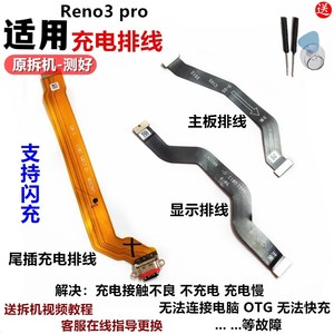适用于OPPO reno3pro配件尾插充电排线主板连接排线显示排线原厂