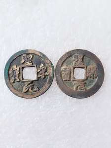 北宋铜钱古钱币圣聖宋元宝行篆对钱一对价格 古钱币古玩古董真品