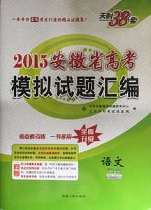 天利38套新课标2015安徽高考模拟试题汇编*语文 高考考生必做题*