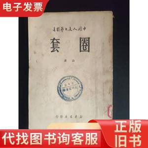 中国人民文艺丛书：圈套 1949年8月一版一印，云南省立昆华图
