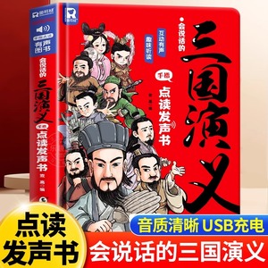 会说话的三国演义手指点读发声书原著连环画四大名著经典名著绘本